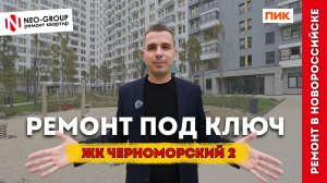 Ремонт под ключ в ЖК "Черноморский 2". Neo-Group Новороссийск