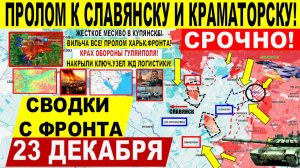 Свежая сводка 23 декабря! Агония ВСУ! Пролом на Краматорск Славянск! Вильча ВСЕ! Крах Гуляйполя