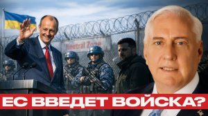 Мир по-немецки; Нейтральная Украина под охраной ЕС - Дуглас Макгрегор