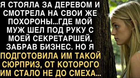Я ПЛАКАЛ, ЧИТАЯ! Я СМОТРЕЛА НА СВОИ ПОХОРОНЫ - МУЖ С СЕКРЕТАРШЕЙ ЗАБРАЛ БИЗНЕС. ЕЩЕ ПОСМЕЕМСЯ... смотреть онлайн