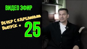 Вечера с Карелиным.Выпуск 25