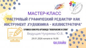 Мастер-класс «Растровый графический редактор как инструмент художника-иллюстратора»