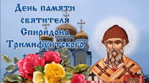 25 декабря 2025. День Спиридона Тримифунтского чудотворца. Молитва святителю