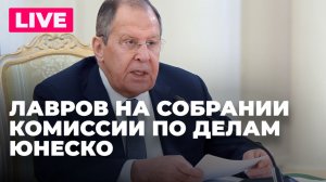 Глава МИД Лавров на Общем собрании Комиссии России по делам ЮНЕСКО