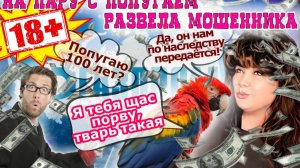 🌲ОСТОРОЖНО СМЕШНО 😂МОШЕННИК СЛУШАЛ И ТЕРПЕЛ ПОПУГАЯ