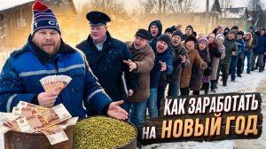 КАК ЗАРАБОТАТЬ НА НОВЫЙ ГОД?