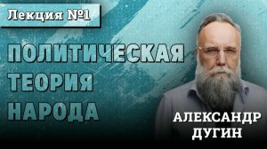Политическая Теория Народа #1 | Курс лекций Александра Дугина