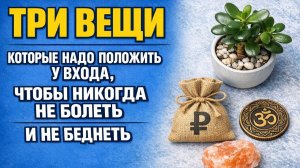 Приметы у порога: что нельзя держать у входа, если не хотите звать в дом бедность, болезни и зло