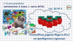 Стр. 80 № 4 составная задача вида а:(b:с) на приведение к 1 ГДЗ математика 3 кл 1 часть ФГОС 2023