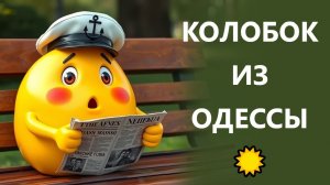 Мы потеряли Одессу! Полная деградация Одессы! Колобок из Одессы от 23.12.2025.