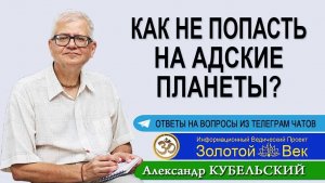 Как не попасть на Адские планеты?