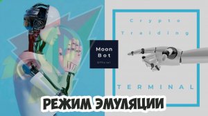 Режим эмуляции в торговом терминале Moonbot
