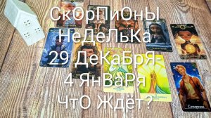 #СКОРПИОНЫ ТАРО НЕДЕЛЬКА 29 ДЕКАБРЯ-4 ЯНВАРЯ🌲#ГаданиеНаБудущее#ТароПрогноз#ТароГадание#ТароНеделя