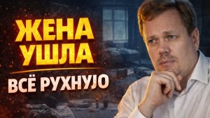 Как пережить развод мужчине, если жена ушла внезапно и всё внутри развалилось