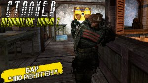 БАР "100 РЕНТГЕН" ➤ Сталкер Возвращение Шрама 2 #7