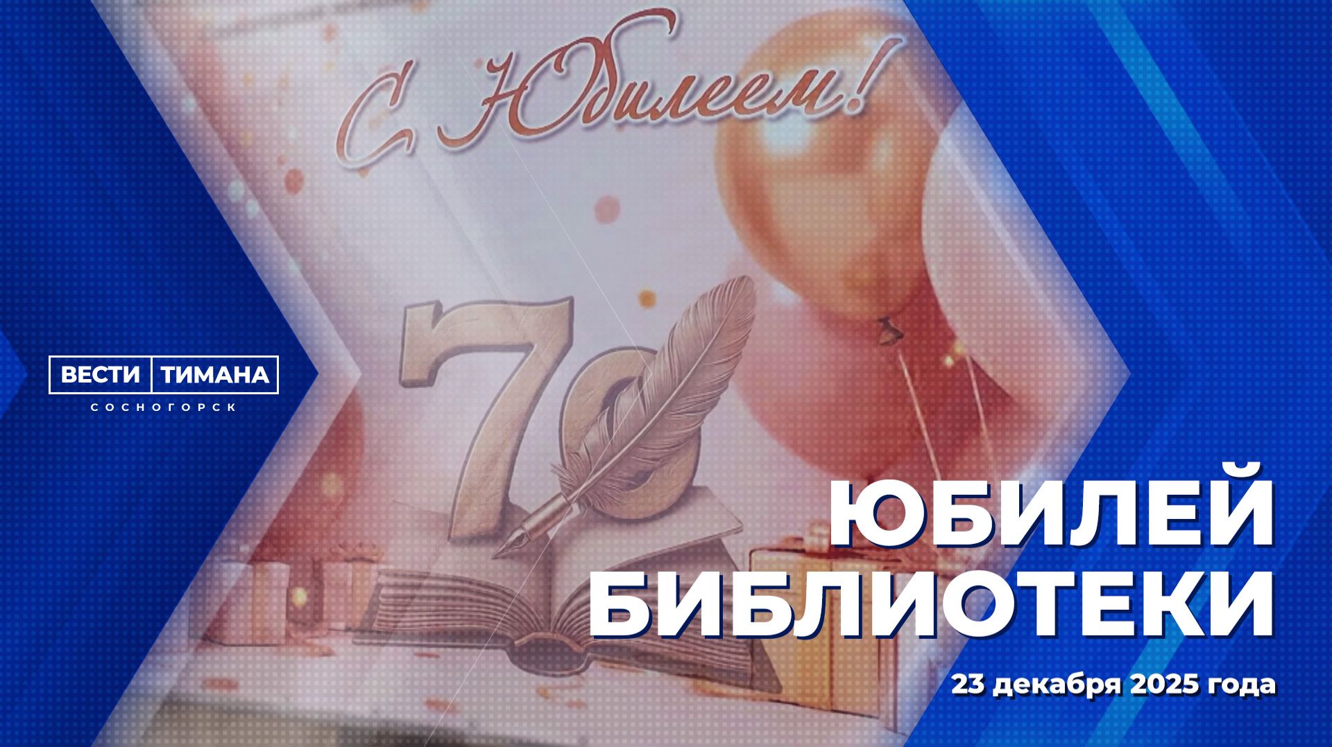 Юбилей библиотеки смотреть онлайн