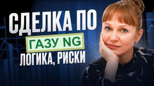 Сделка по газу и фиксация в моменте 23.12.25