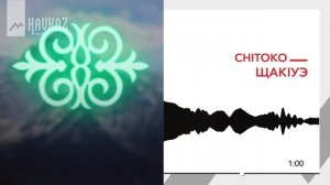 Chitoko - ЩакIуэ | KAVKAZ MUSIC