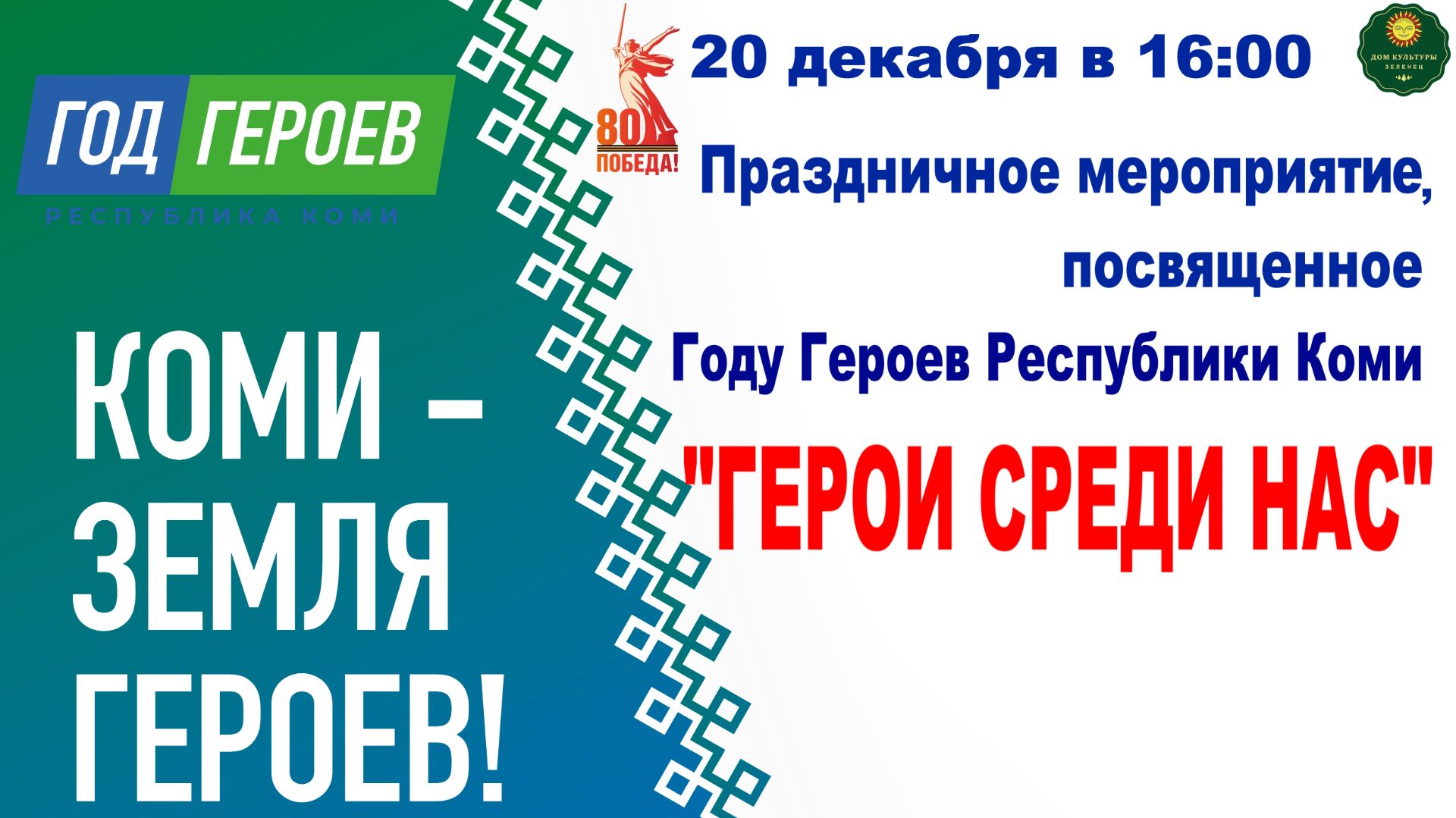 Концер приуроченный завершению года Героев в Республике Коми 20.12.2025