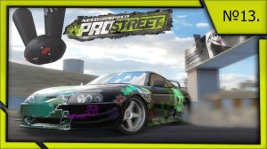 Need for Speed ProStreet №13.
