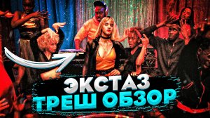 [ТРЕШ ОБЗОР] фильма ЭКСТАЗ