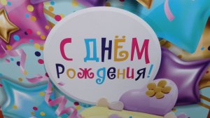 Подарки в день рождения