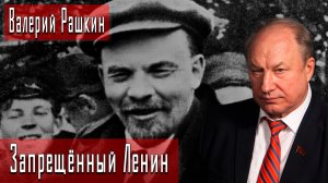 Запрещённый Ленин #ВалерийРашкин #ДмитрийДанилов