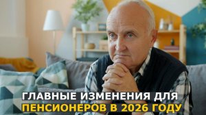 Пять главных изменений для пенсионеров в 2026 году