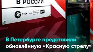 В Петербурге представили обновлённую «Красную стрелу»