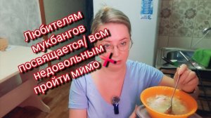 Любителям мукбангов посвящается/ все недовольные мимо