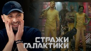 Зубарев смотрит фильм "Стражи галактики"