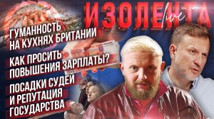 Гуманность на кухнях Британии| Как просить повышения зарплаты?|Дела на судей и репутация государства