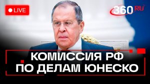 Лавров. Комиссия по делам ЮНЕСКО. Москва. Трансляция