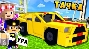 БОМЖ РЕБЕНОК И ДЕВУШКА МАШИНКИ НУБА И ПРО ВЫЖИВАНИЕ БОМЖА! МАЙНКРАФТ В РЕАЛЬНОЙ ЖИЗНИ ВИДЕО ТРОЛЛИНГ