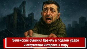 Зеленский обвинил Кремль в подлом ударе и отсутствии интереса к миру