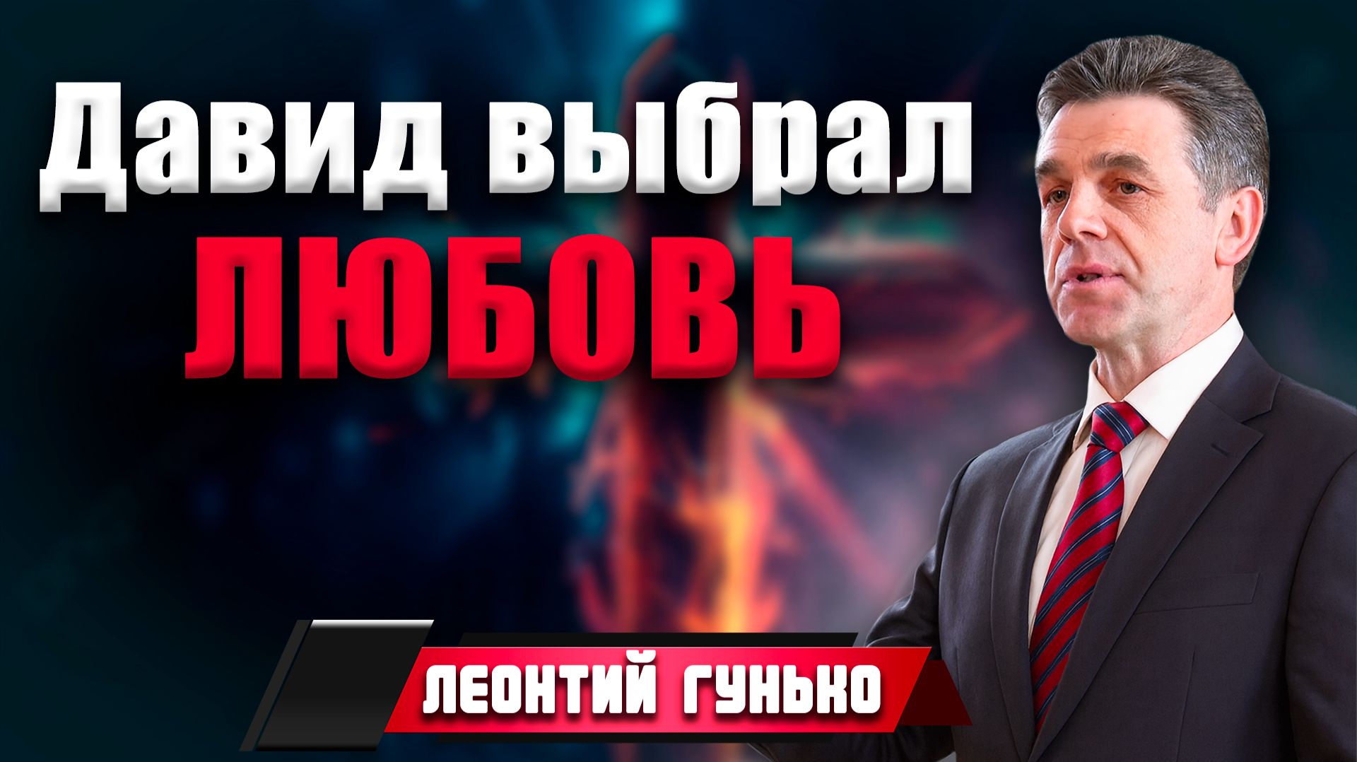 ДАВИД выбрал ЛЮБОВЬ / Леонтий Гунько | Такой прекрасный закон смотреть онлайн