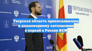 Тверская область присоединилась к акционерному соглашению о первой в России ВСМ