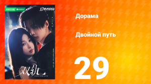 Двойной путь 29 серия