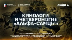 #Люди_А. Четвероногие герои