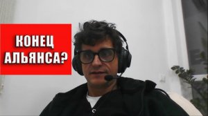 Конец альянса