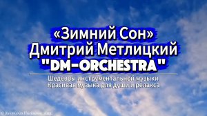 «Зимний Сон» - музыка: Дмитрий Метлицкий «DM-Orchestra». Шедевры инструментальной музыки
