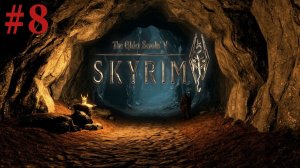 Скайрим Весёлое прохождение с выживанием 8 Серия