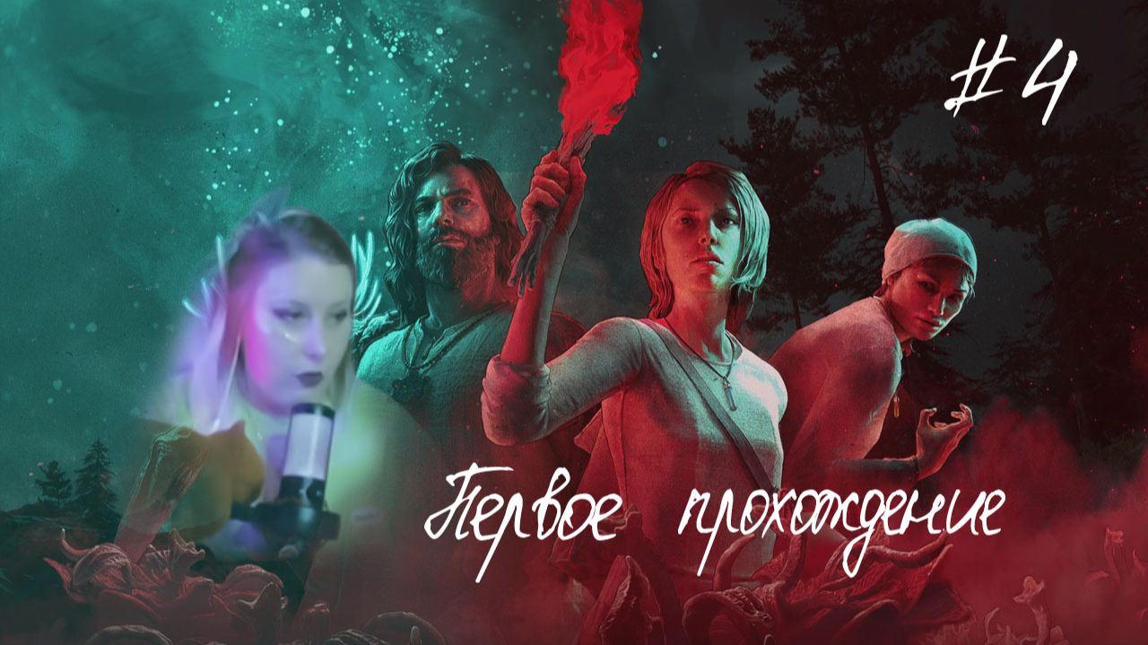 The Chant - The Gloom Below Первый заход #4 #dzixico #дзихико смотреть онлайн