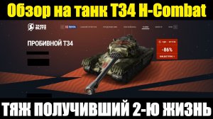 Обзор на танк Т34 H-Combat - Старый тяж, получивший второй шанс на существование #tanksblitz