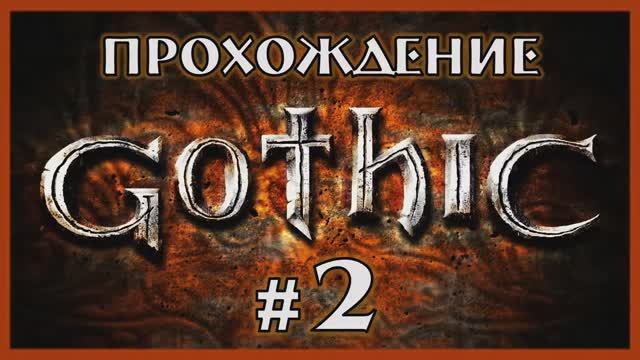 Gothic 1 Прохождение Часть 2