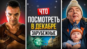 ЧТО ПОСМОТРЕТЬ В ДЕКАБРЕ 2025 - НОВИНКИ ЗАРУБЕЖНЫХ СЕРИАЛОВ