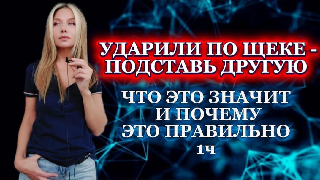 УДАРИЛИ ПО ЩЕКЕ - ПОДСТАВЬ ДРУГУЮ. ЧТО ЭТО ЗНАЧИТ И ПОЧЕМУ ЭТО ПРАВИЛЬНО 1ч