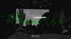 Утренняя молитва 23.12.2025 l Прославление. Ачинск