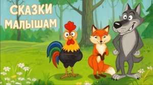 СКАЗКИ ДЕТЯМ | СКАЗКУ СЛУШАТЬ | ПОУЧИТЕЛЬНАЯ СКАЗКА