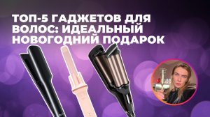 Подарки к Новому году | ТОП-5 гаджетов для волос